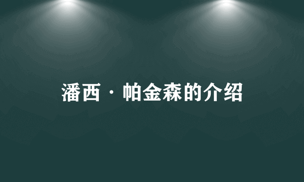 潘西·帕金森的介绍