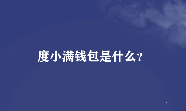 度小满钱包是什么？