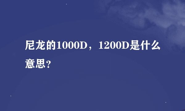 尼龙的1000D，1200D是什么意思？