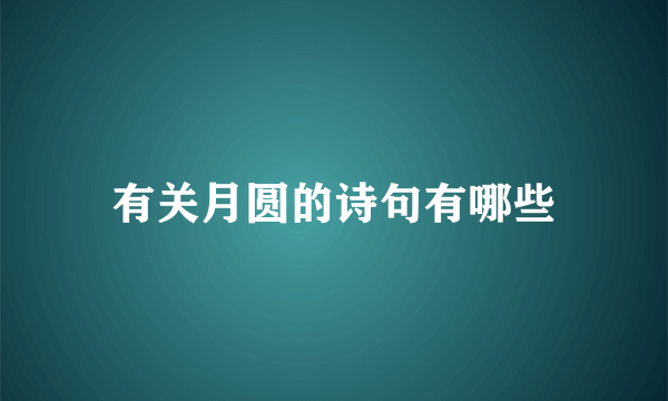 有关月圆的诗句有哪些