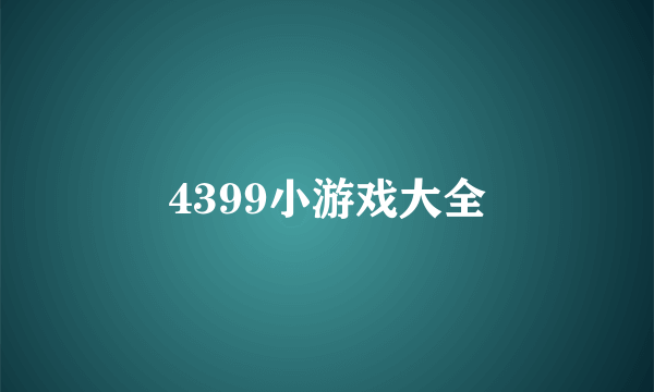 4399小游戏大全