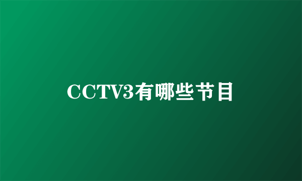 CCTV3有哪些节目