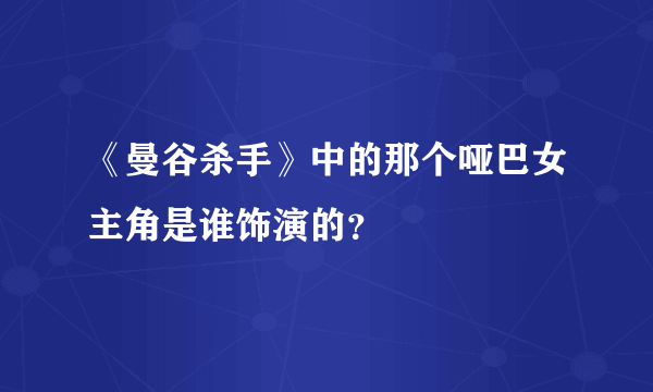 《曼谷杀手》中的那个哑巴女主角是谁饰演的？