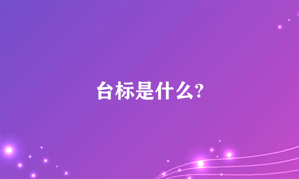 台标是什么?