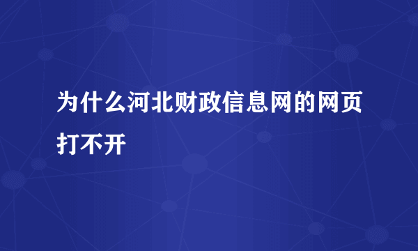 为什么河北财政信息网的网页打不开