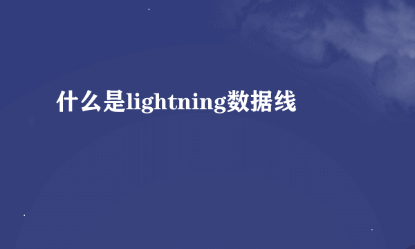 什么是lightning数据线