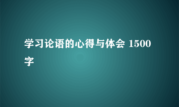 学习论语的心得与体会 1500字