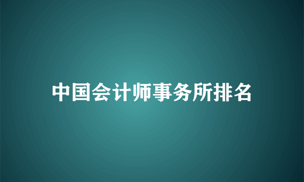 中国会计师事务所排名