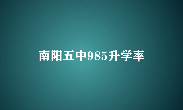 南阳五中985升学率