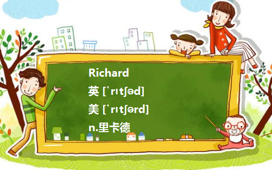 richard是什么意思