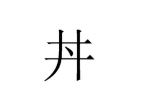 日语中的“丼”（don）在汉语中怎么读？