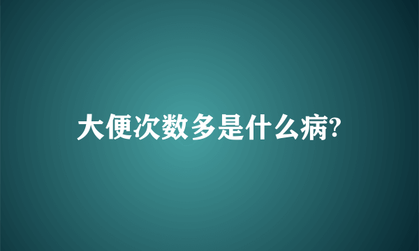 大便次数多是什么病?