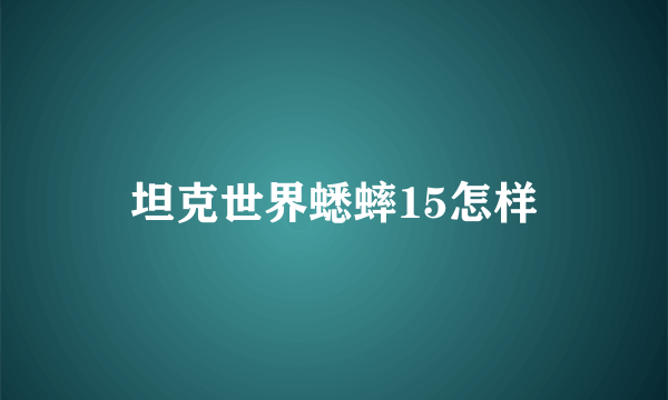 坦克世界蟋蟀15怎样