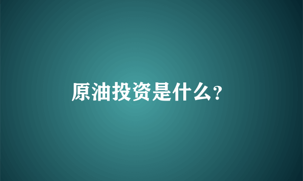 原油投资是什么？