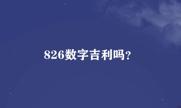 826数字吉利吗？