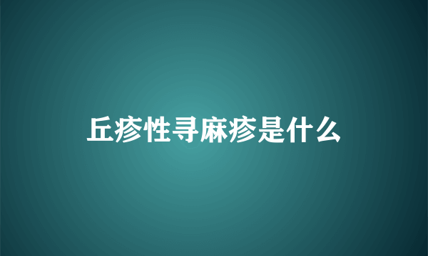 丘疹性寻麻疹是什么