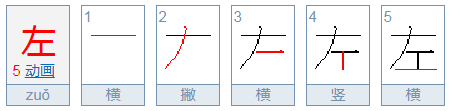 左的笔顺笔画顺序图