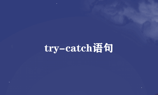 try-catch语句