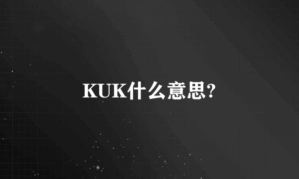 KUK什么意思?