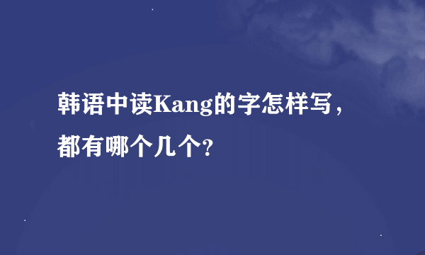 韩语中读Kang的字怎样写，都有哪个几个？