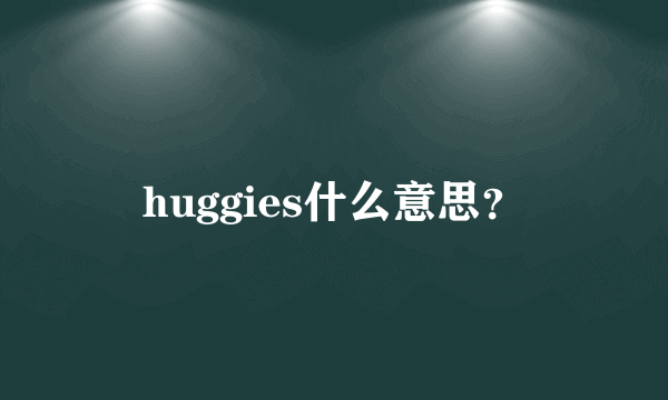 huggies什么意思？