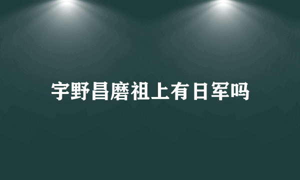 宇野昌磨祖上有日军吗