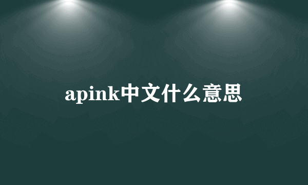 apink中文什么意思