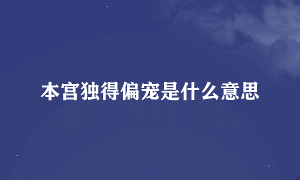 本宫独得偏宠是什么意思