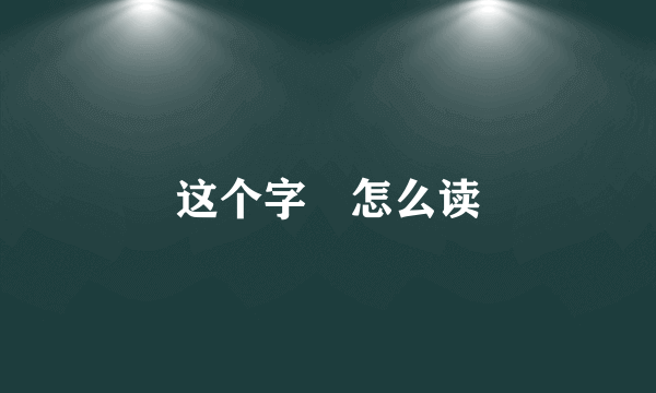 这个字鮡怎么读