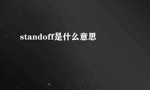 standoff是什么意思