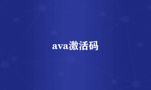 ava激活码