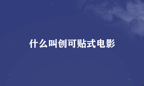 什么叫创可贴式电影