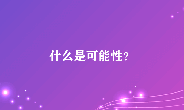 什么是可能性？