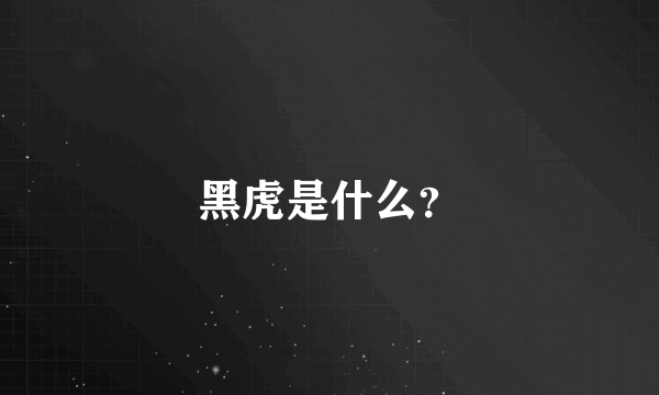 黑虎是什么？