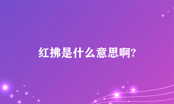 红拂是什么意思啊?