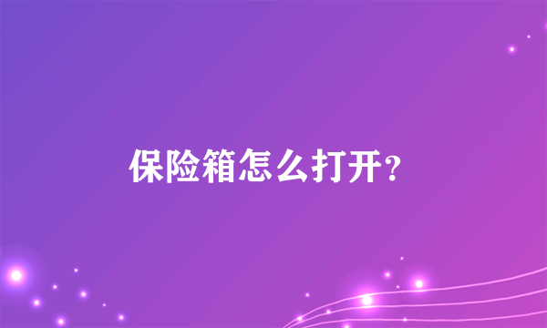 保险箱怎么打开？