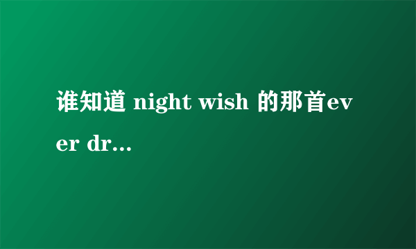 谁知道 night wish 的那首ever dream的歌词的中文翻译啊~