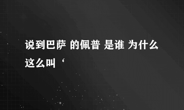 说到巴萨 的佩普 是谁 为什么这么叫‘