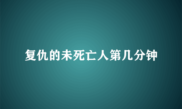 复仇的未死亡人第几分钟