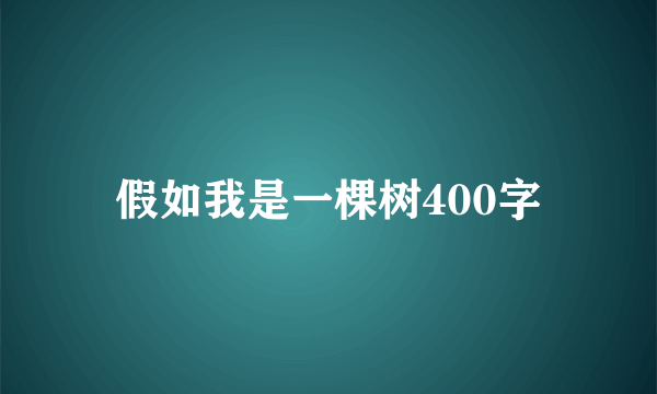 假如我是一棵树400字