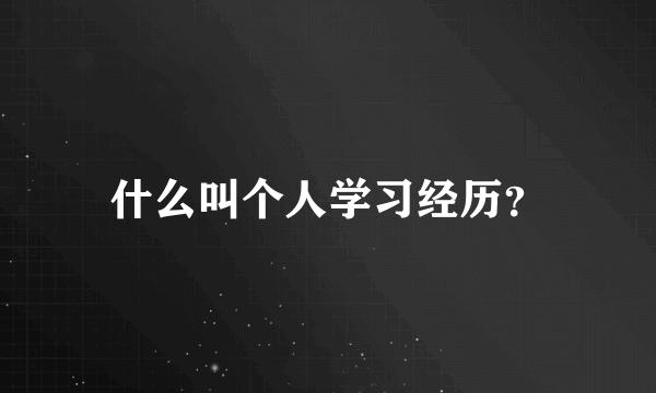 什么叫个人学习经历？