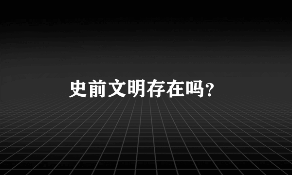 史前文明存在吗？