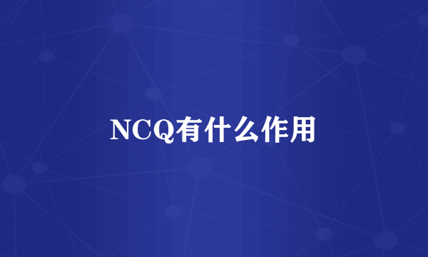 NCQ有什么作用