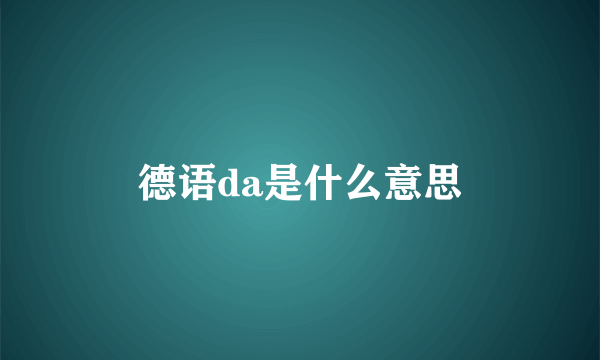 德语da是什么意思