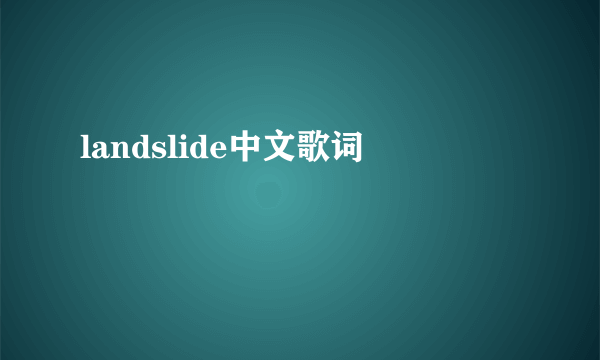 landslide中文歌词