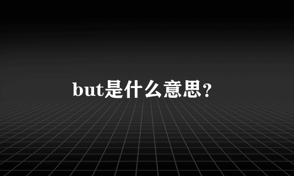 but是什么意思？