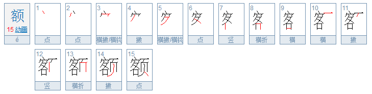 额是什么意思？