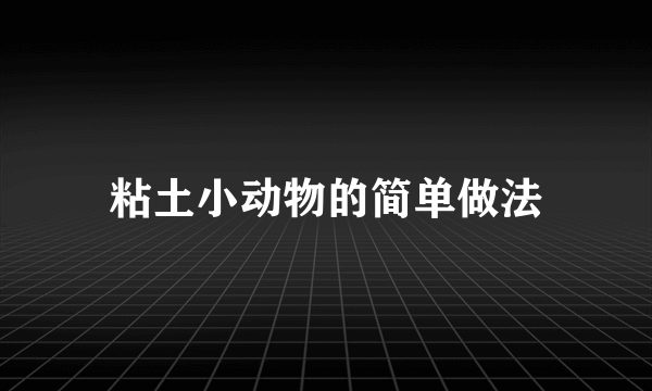 粘土小动物的简单做法