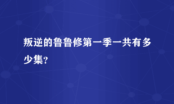 叛逆的鲁鲁修第一季一共有多少集？