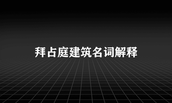 拜占庭建筑名词解释